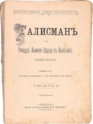 Полный комплект из 12 томов серии «Иллюстрированные романы Вальтера Скотта»: